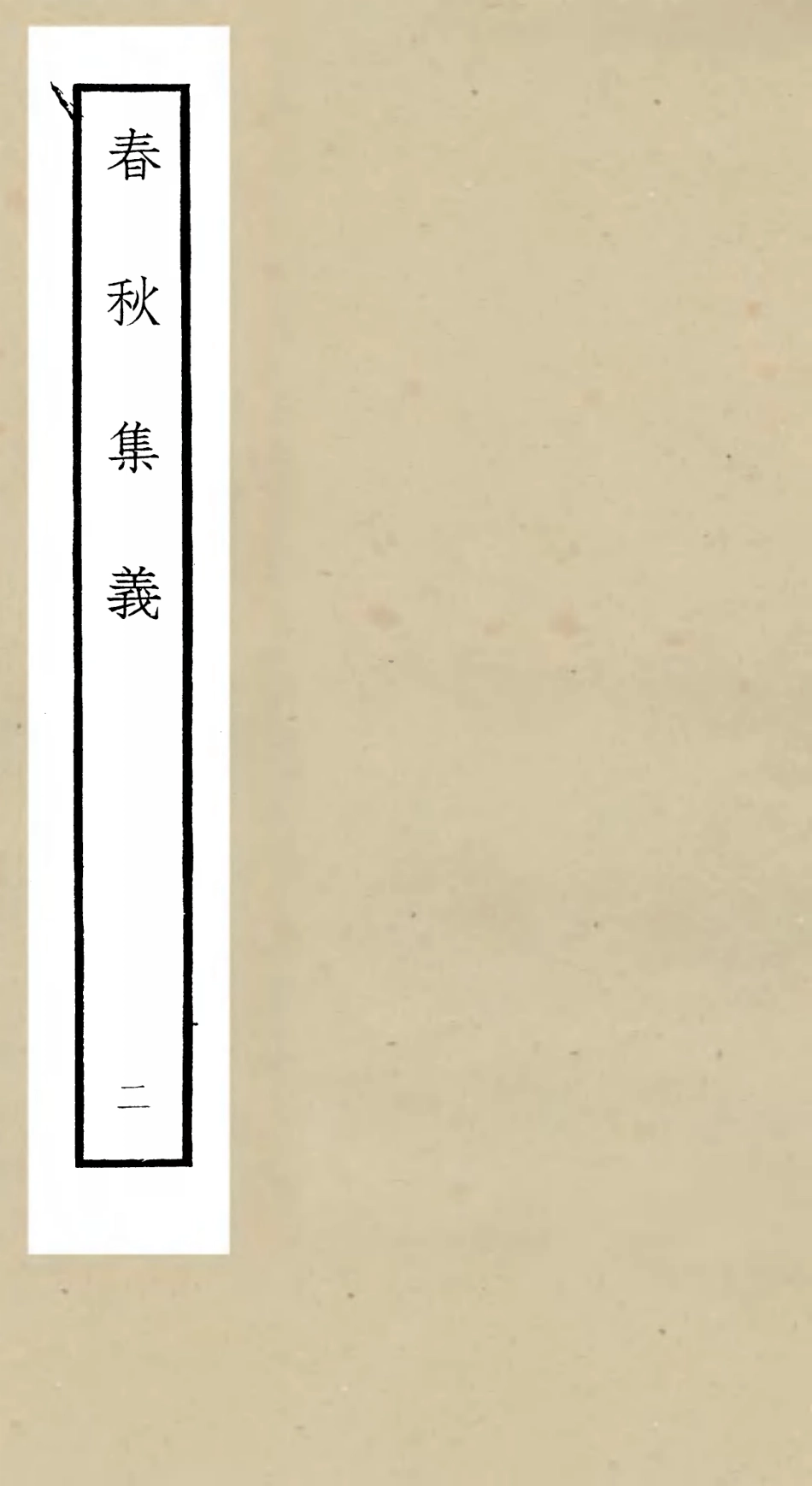 105047-四庫全書珍本初集經部春秋類之春秋集義02 .pdf_第1页