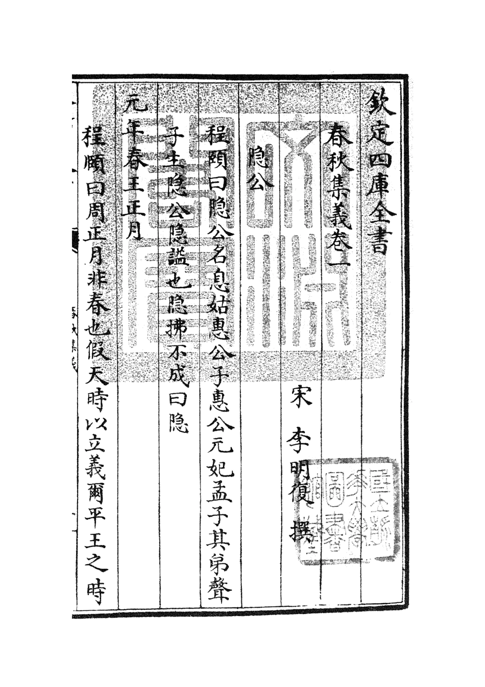 105047-四庫全書珍本初集經部春秋類之春秋集義02 .pdf_第3页