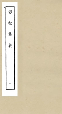105047-四庫全書珍本初集經部春秋類之春秋集義02 .pdf