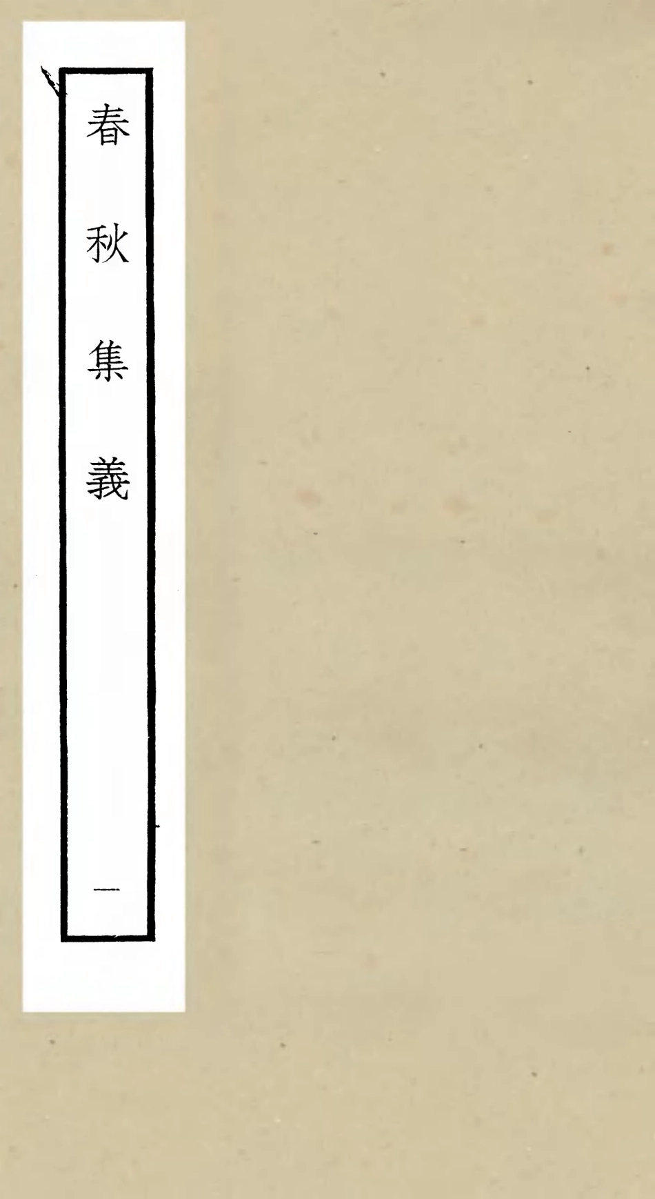 105046-四庫全書珍本初集經部春秋類之春秋集義01 .pdf_第1页