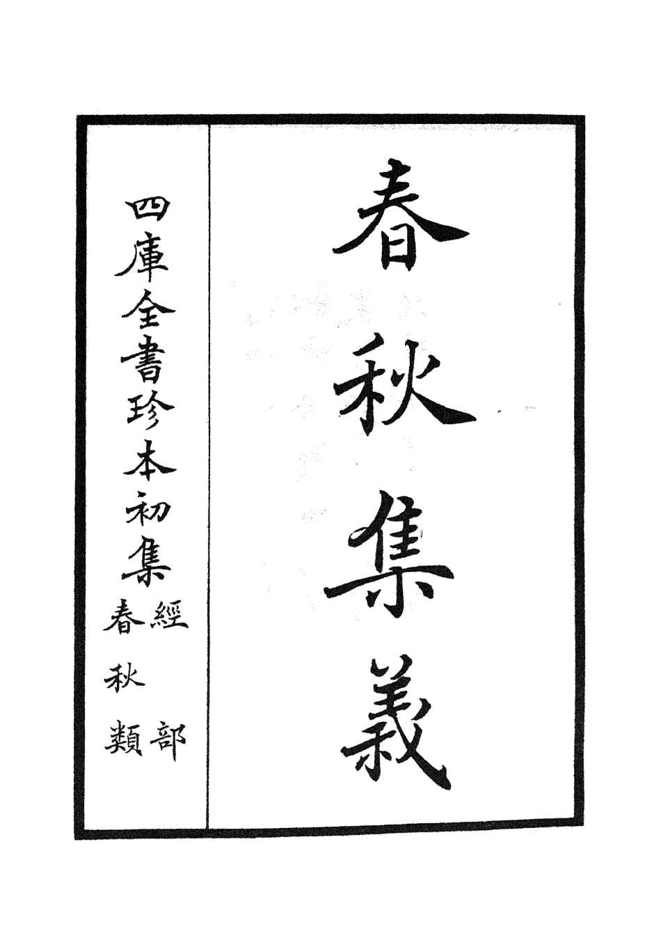 105046-四庫全書珍本初集經部春秋類之春秋集義01 .pdf_第2页