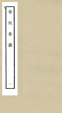 105046-四庫全書珍本初集經部春秋類之春秋集義01 .pdf