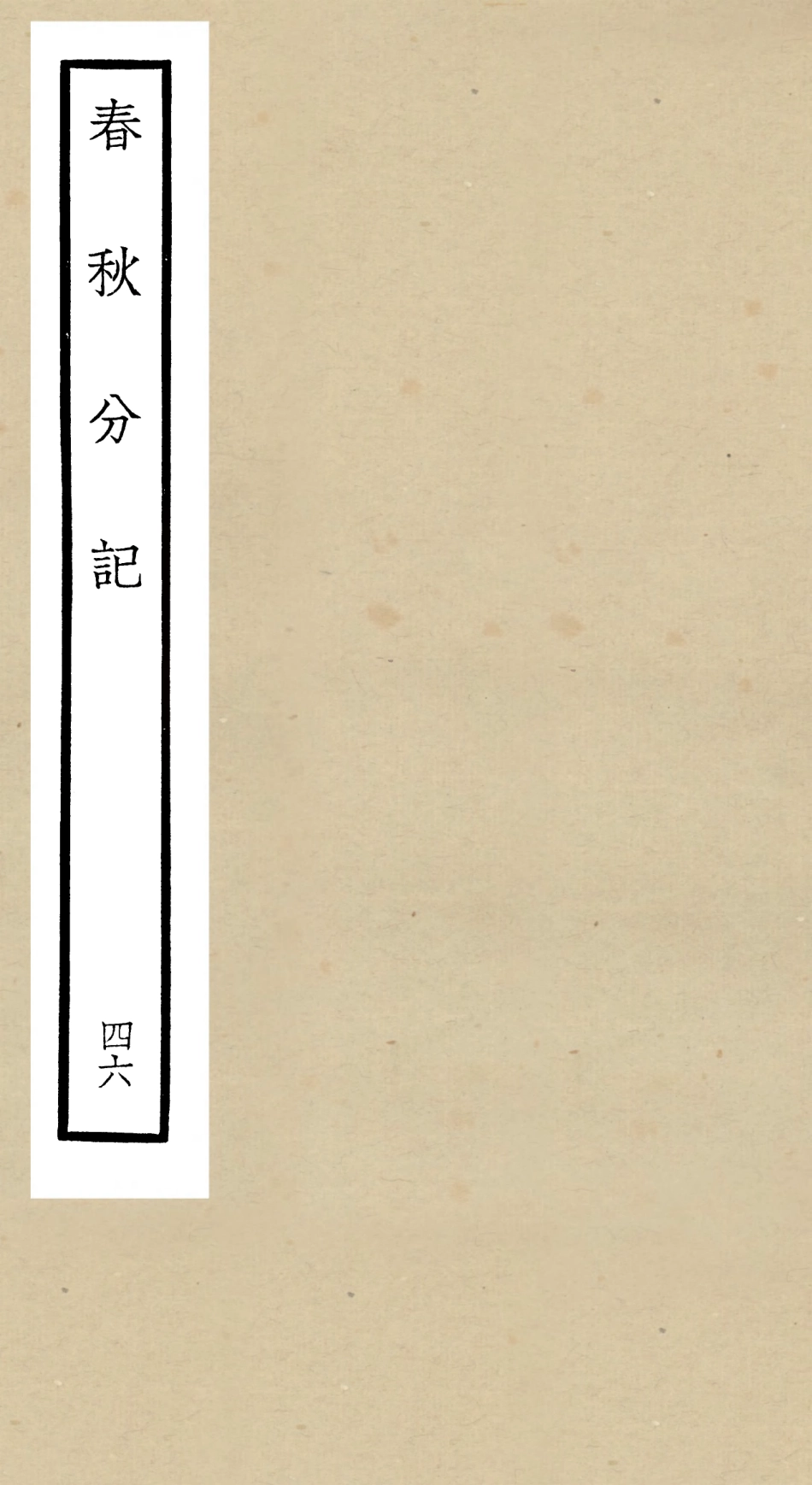 105045-四庫全書珍本初集經部春秋類之春秋分記46 .pdf_第1页