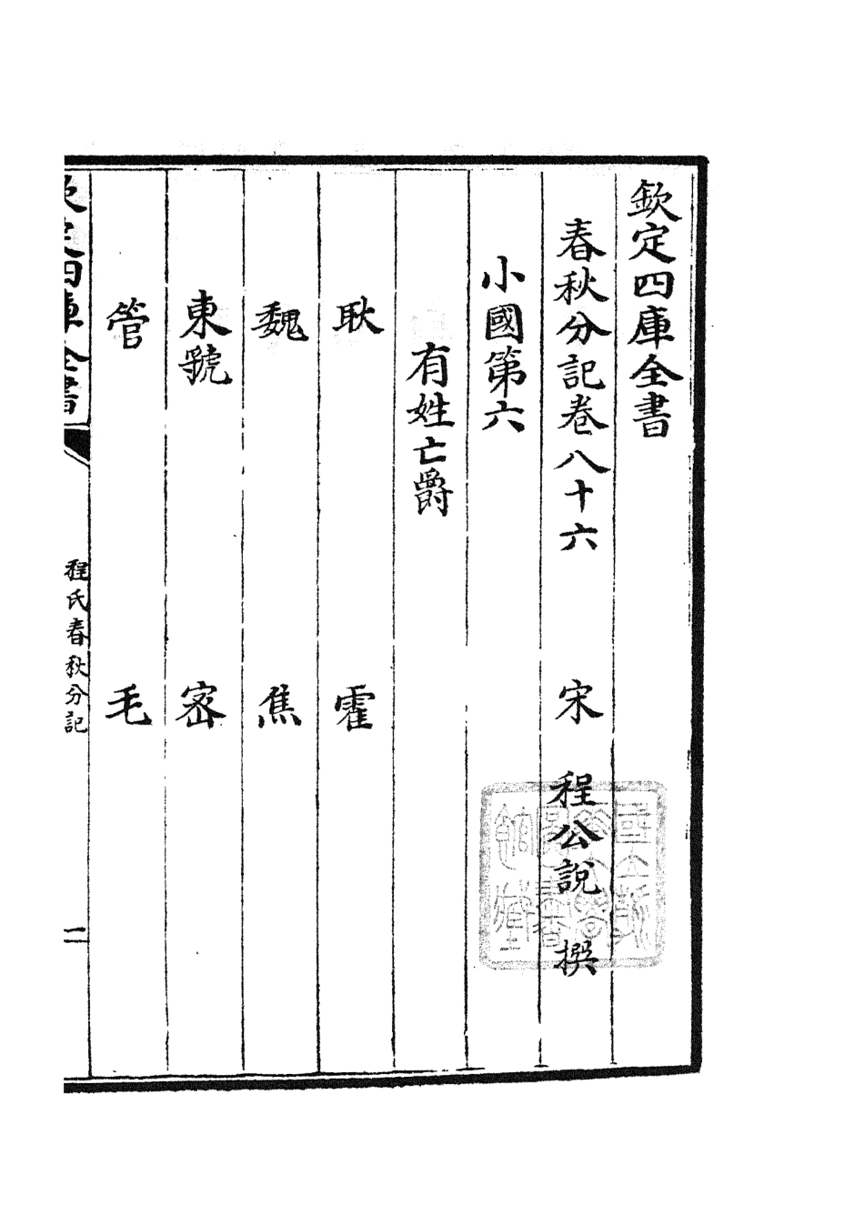 105045-四庫全書珍本初集經部春秋類之春秋分記46 .pdf_第2页