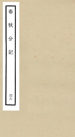 105045-四庫全書珍本初集經部春秋類之春秋分記46 .pdf