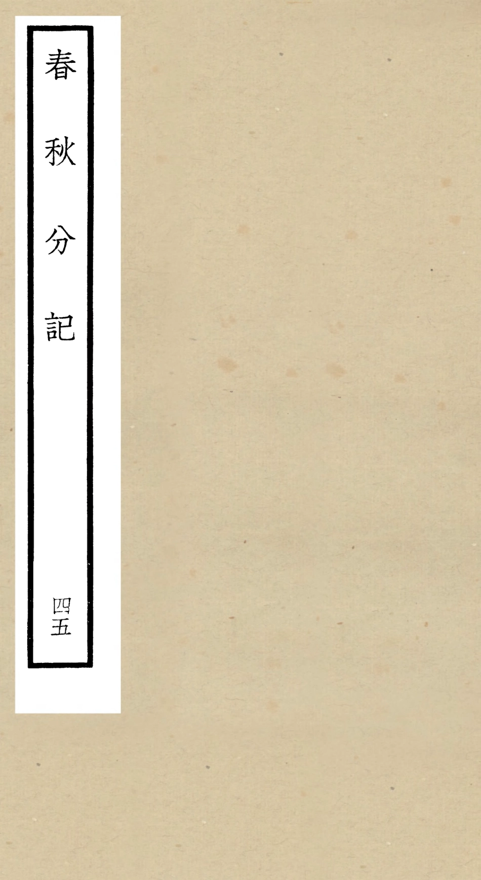 105044-四庫全書珍本初集經部春秋類之春秋分記45 .pdf_第1页