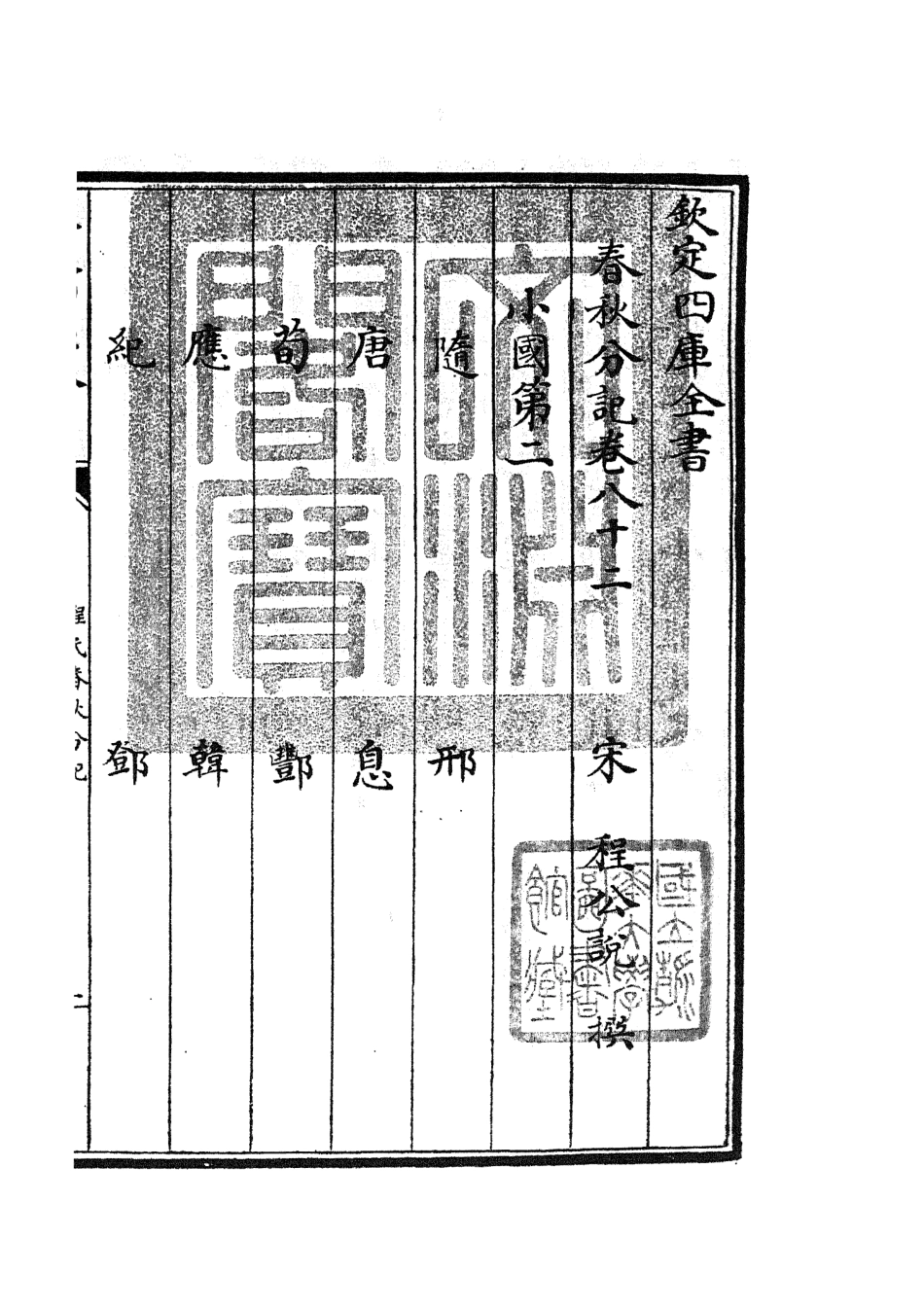 105044-四庫全書珍本初集經部春秋類之春秋分記45 .pdf_第3页