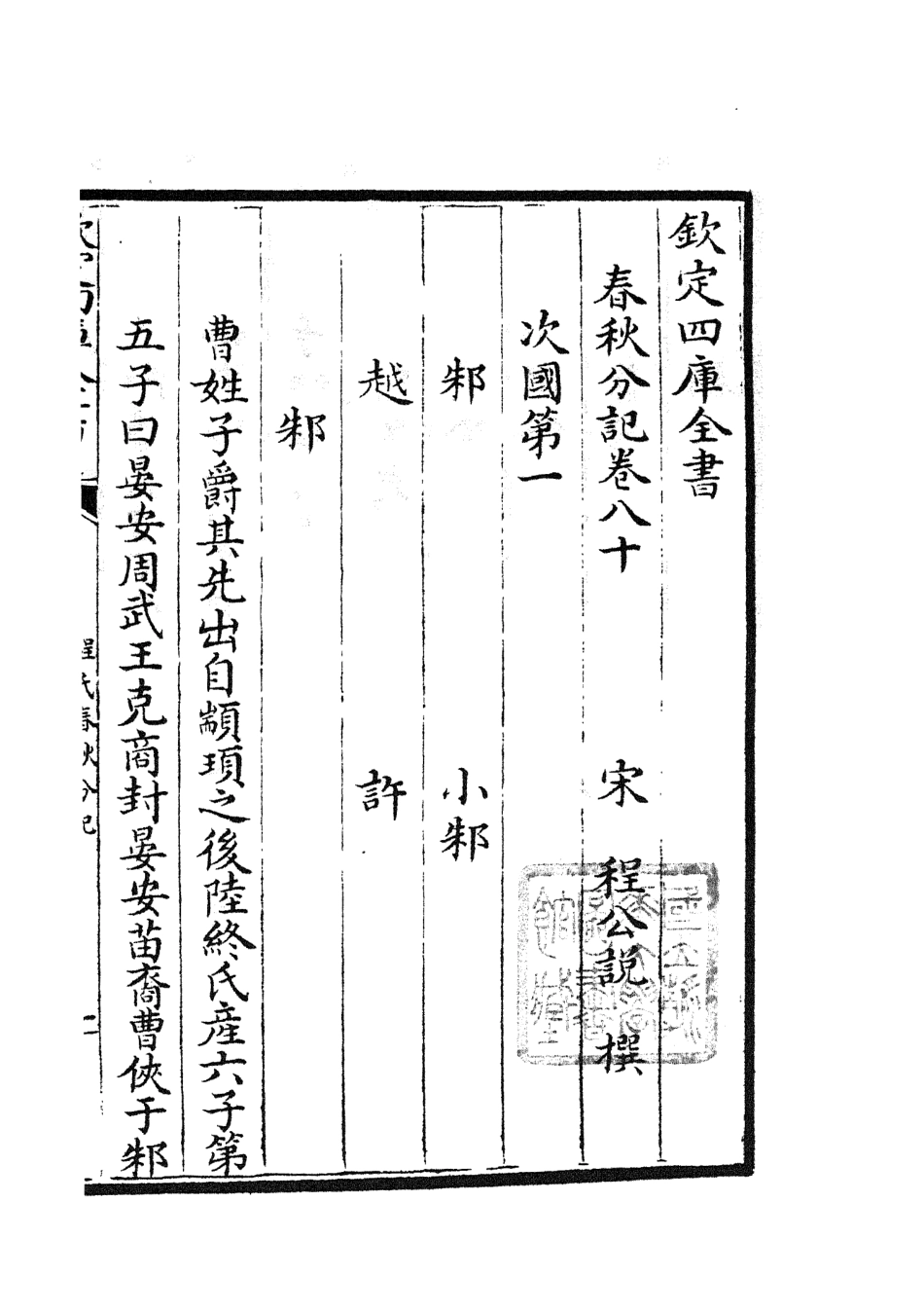 105043-四庫全書珍本初集經部春秋類之春秋分記44 .pdf_第2页