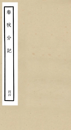 105043-四庫全書珍本初集經部春秋類之春秋分記44 .pdf