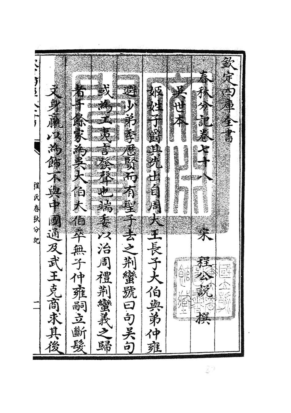 105042-四庫全書珍本初集經部春秋類之春秋分記43 .pdf_第3页