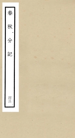 105042-四庫全書珍本初集經部春秋類之春秋分記43 .pdf