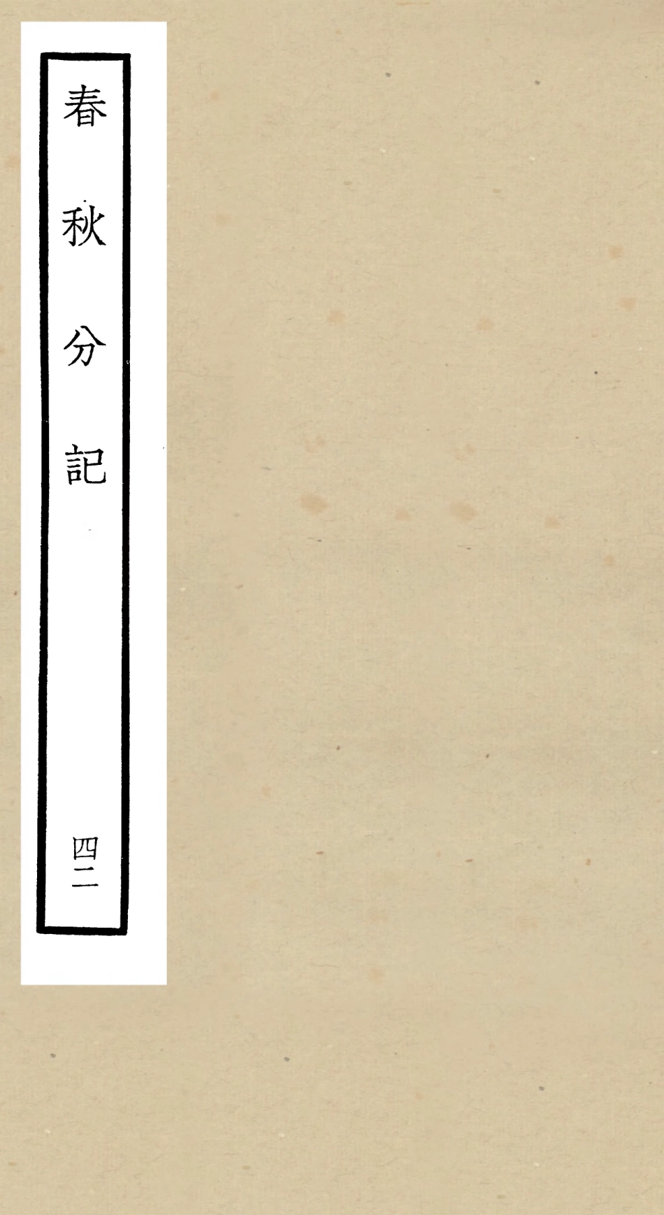 105041-四庫全書珍本初集經部春秋類之春秋分記42 .pdf_第1页