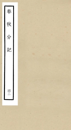 105041-四庫全書珍本初集經部春秋類之春秋分記42 .pdf
