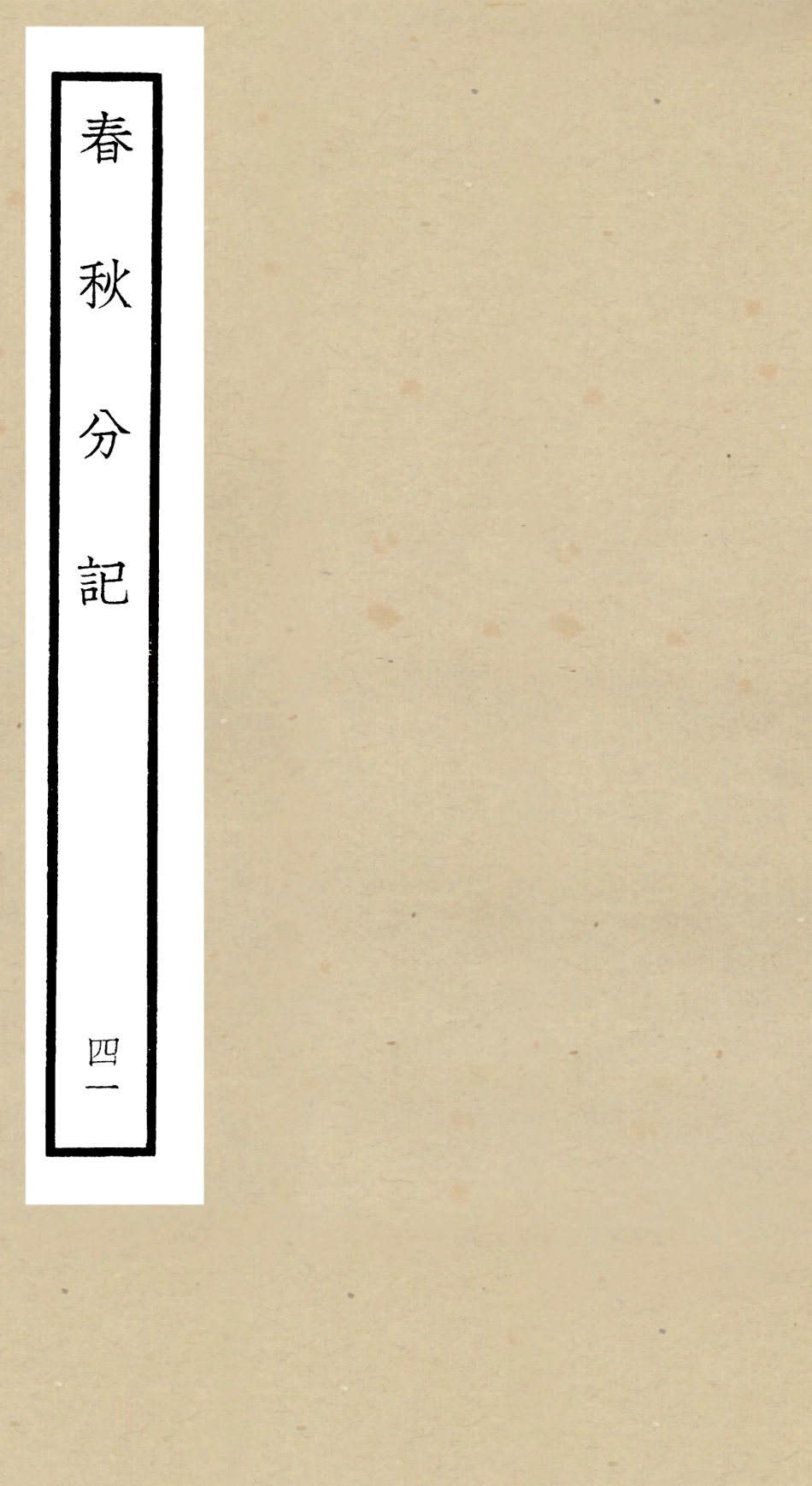 105040-四庫全書珍本初集經部春秋類之春秋分記41 .pdf_第1页