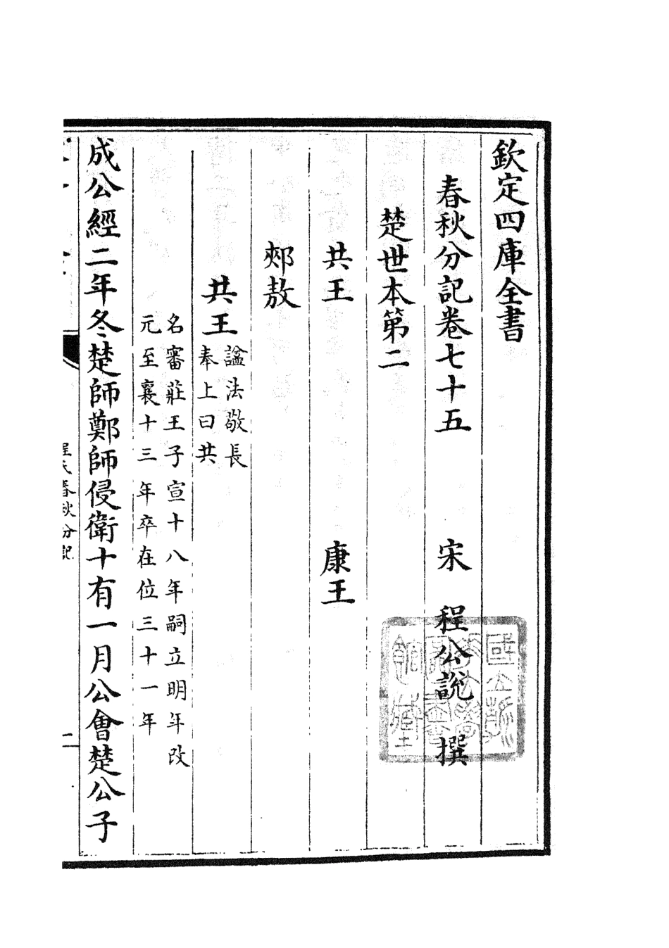 105040-四庫全書珍本初集經部春秋類之春秋分記41 .pdf_第2页