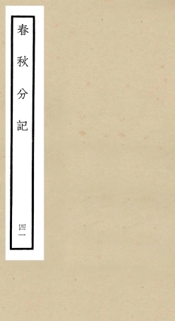 105040-四庫全書珍本初集經部春秋類之春秋分記41 .pdf