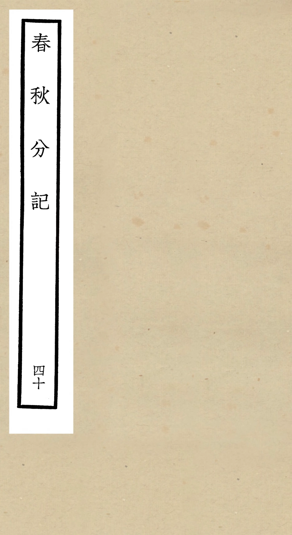 105039-四庫全書珍本初集經部春秋類之春秋分記40 .pdf_第1页