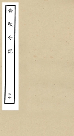 105039-四庫全書珍本初集經部春秋類之春秋分記40 .pdf