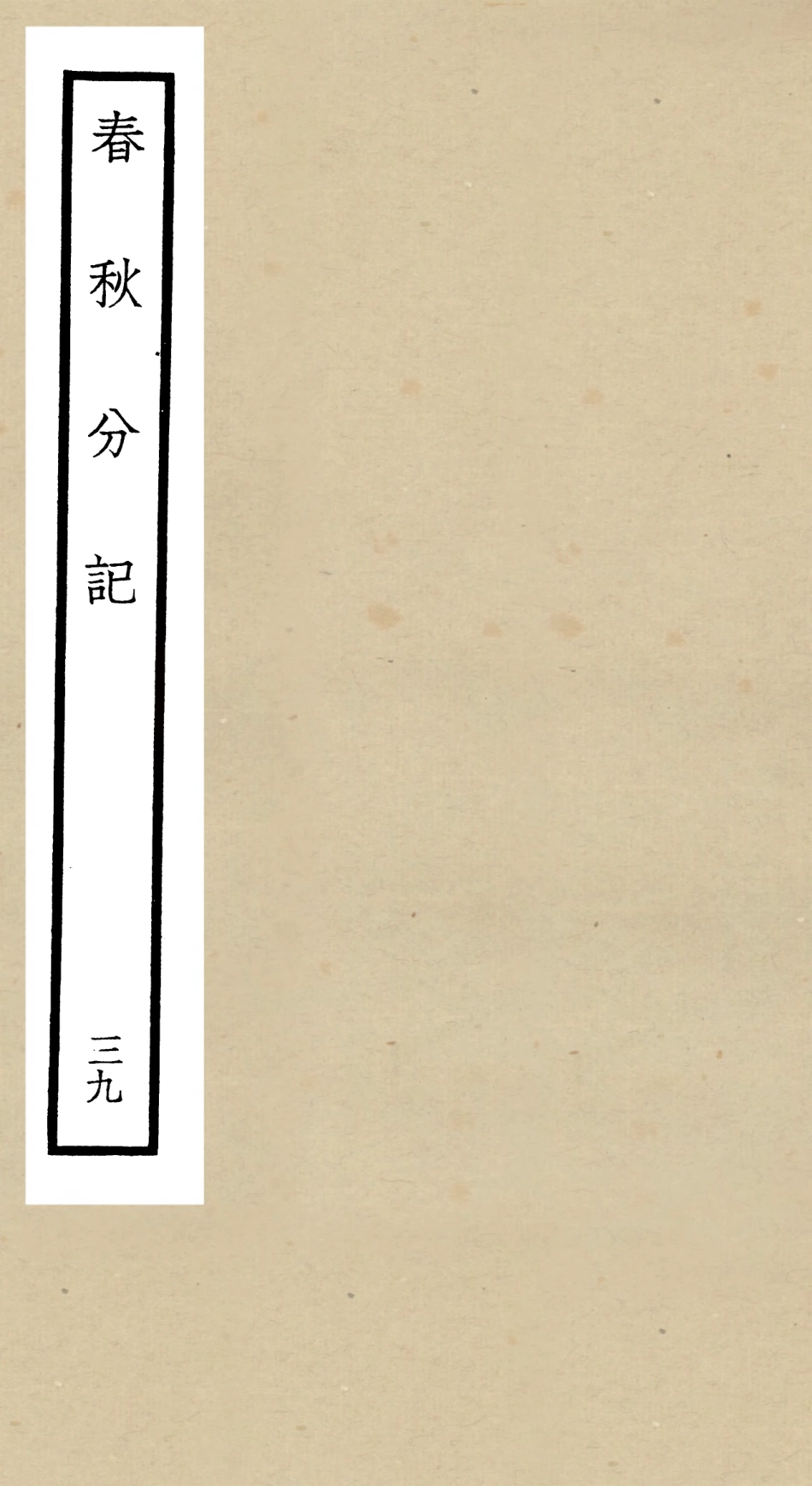 105038-四庫全書珍本初集經部春秋類之春秋分記39 .pdf_第1页