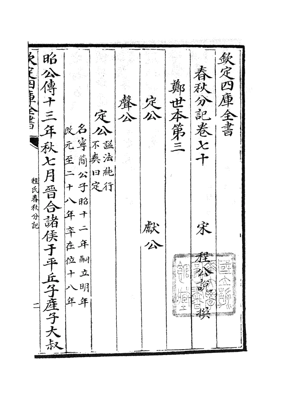 105038-四庫全書珍本初集經部春秋類之春秋分記39 .pdf_第2页