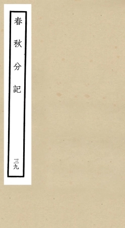 105038-四庫全書珍本初集經部春秋類之春秋分記39 .pdf