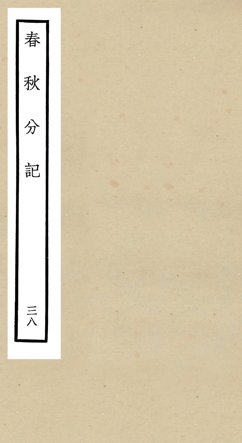 105037-四庫全書珍本初集經部春秋類之春秋分記38 .pdf_第1页