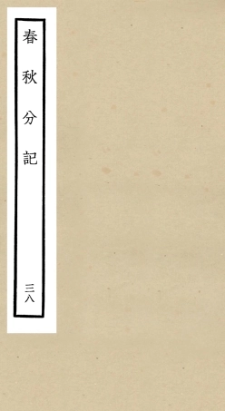 105037-四庫全書珍本初集經部春秋類之春秋分記38 .pdf