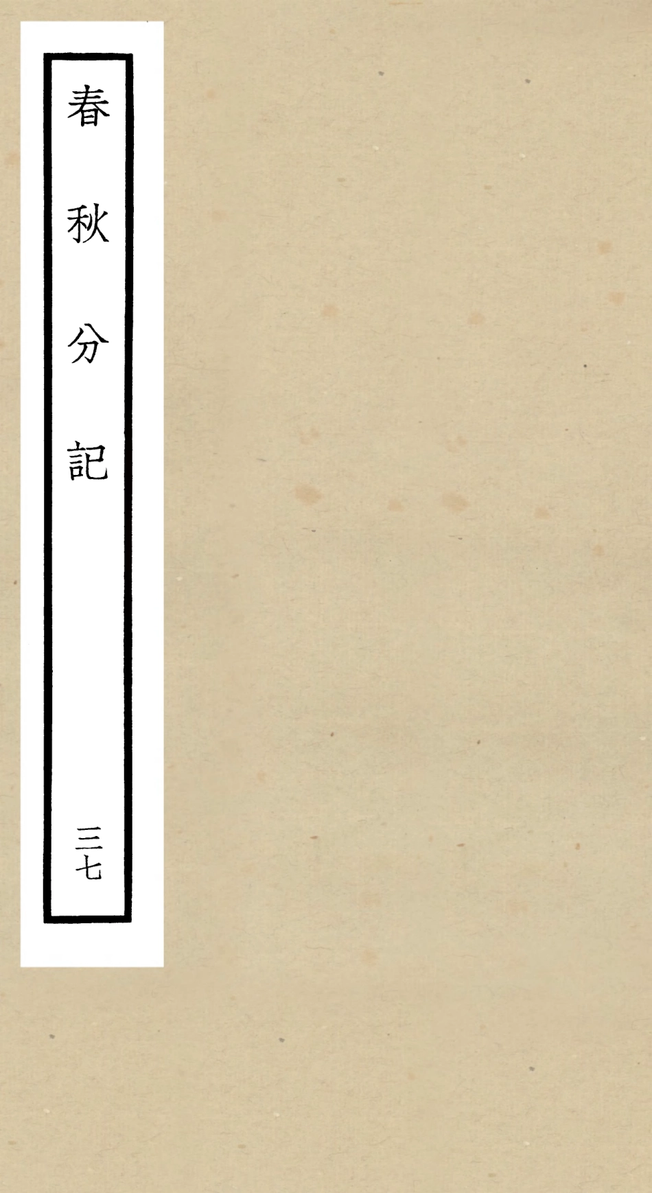105036-四庫全書珍本初集經部春秋類之春秋分記37 .pdf_第1页