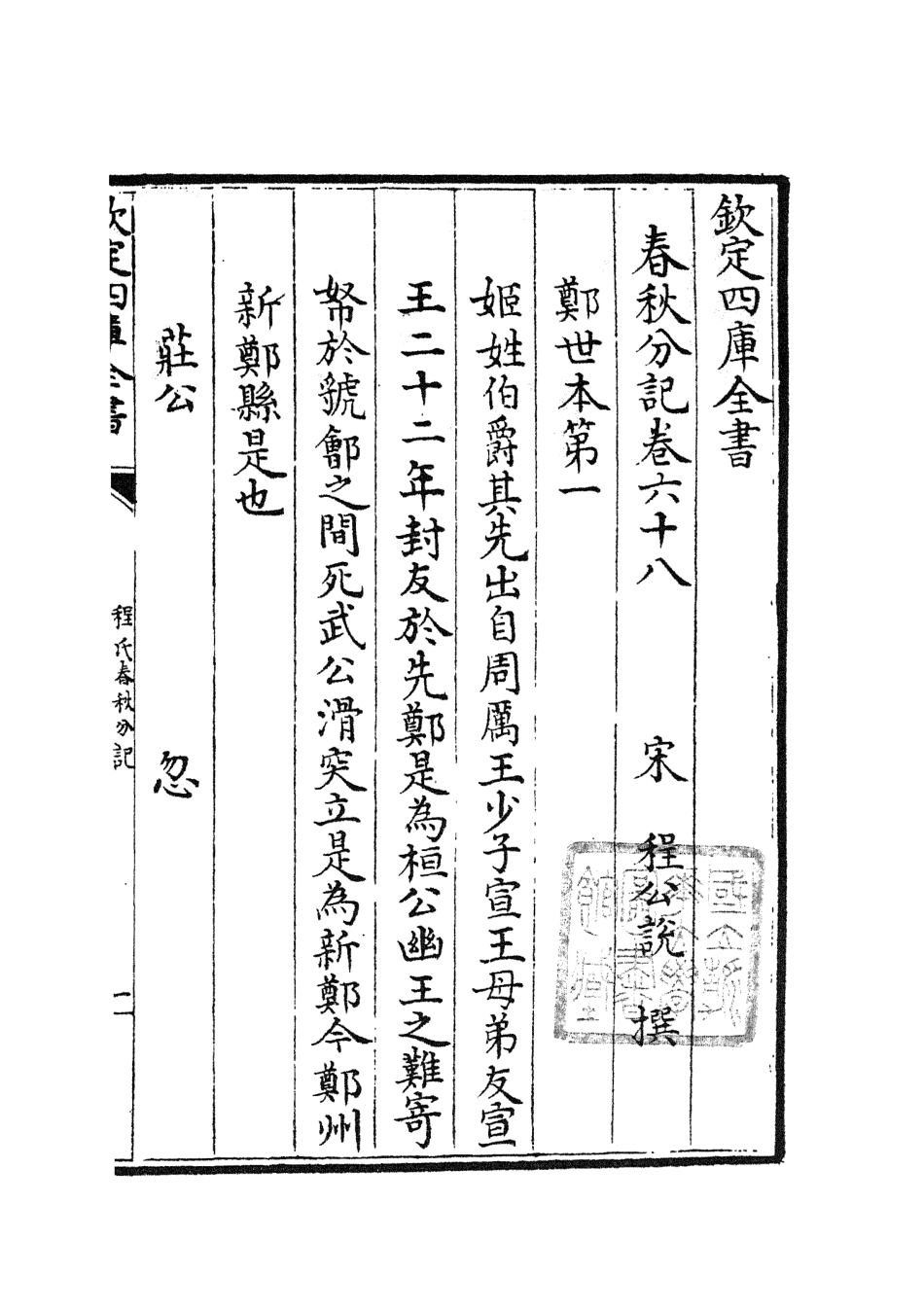 105036-四庫全書珍本初集經部春秋類之春秋分記37 .pdf_第2页