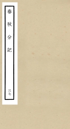 105036-四庫全書珍本初集經部春秋類之春秋分記37 .pdf