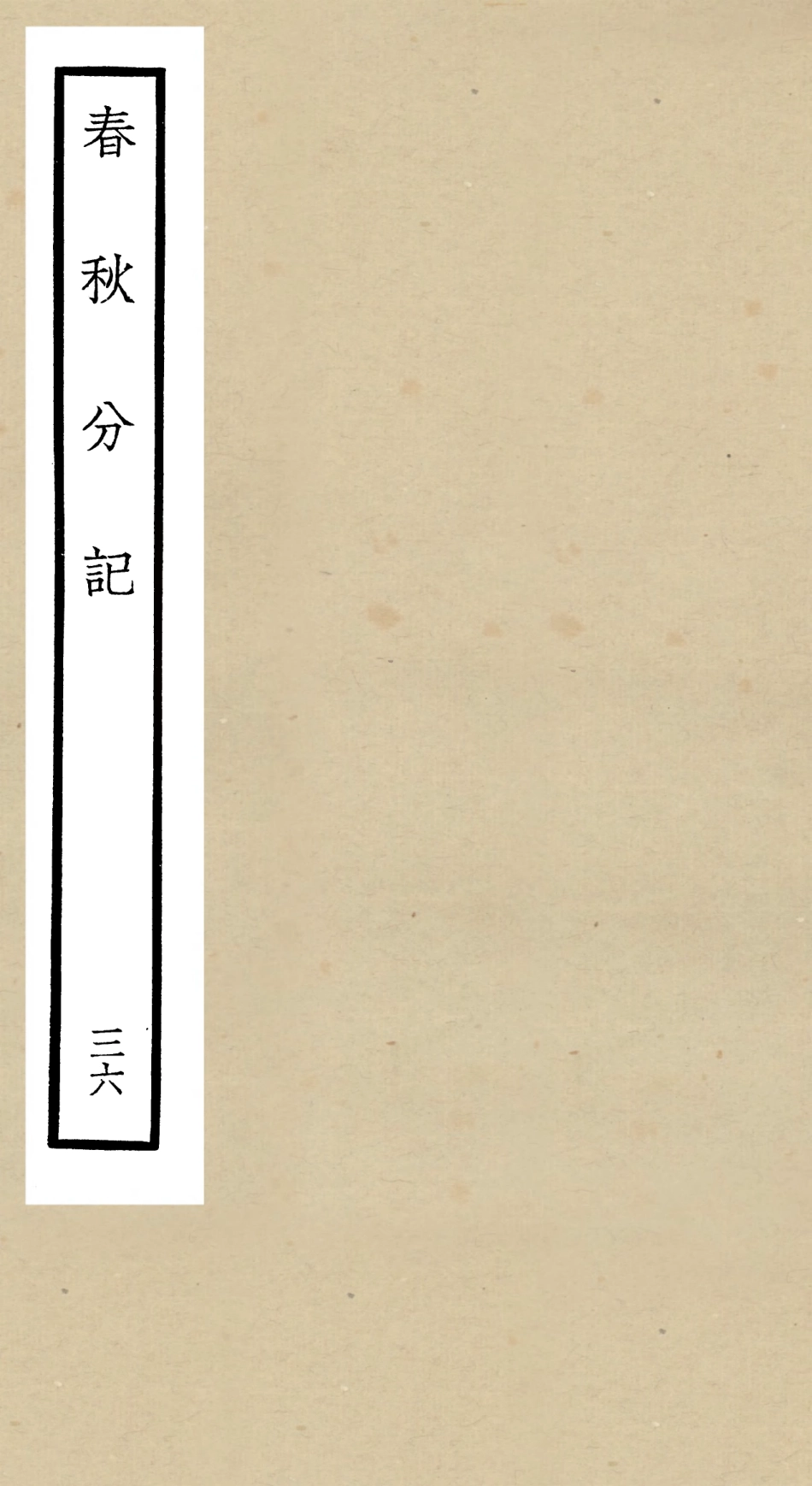 105035-四庫全書珍本初集經部春秋類之春秋分記36 .pdf_第1页