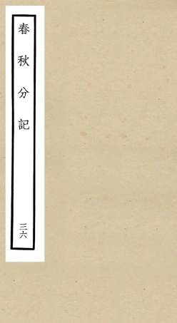 105035-四庫全書珍本初集經部春秋類之春秋分記36 .pdf