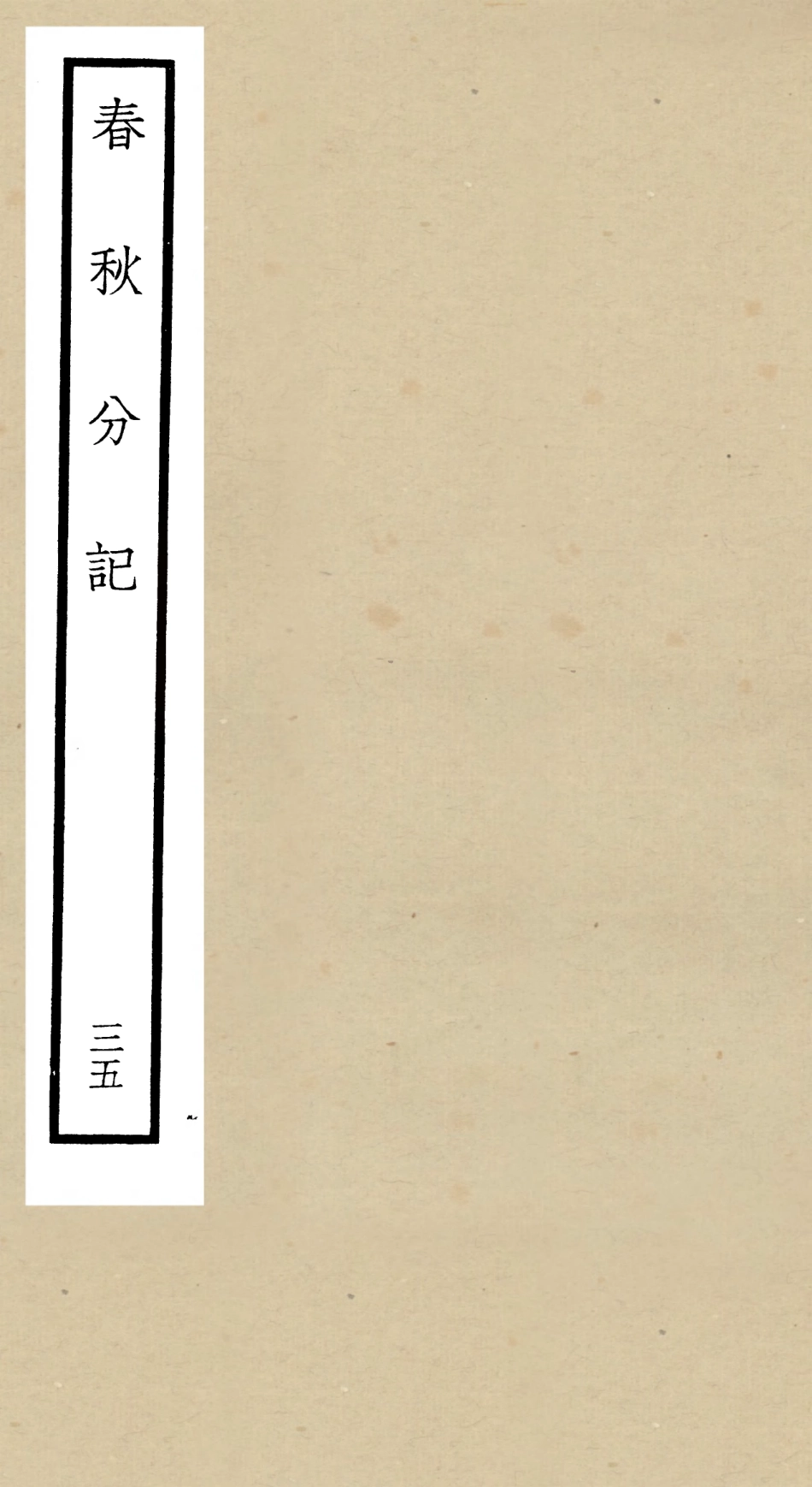105034-四庫全書珍本初集經部春秋類之春秋分記35 .pdf_第1页
