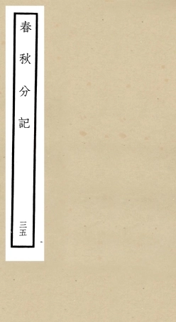 105034-四庫全書珍本初集經部春秋類之春秋分記35 .pdf