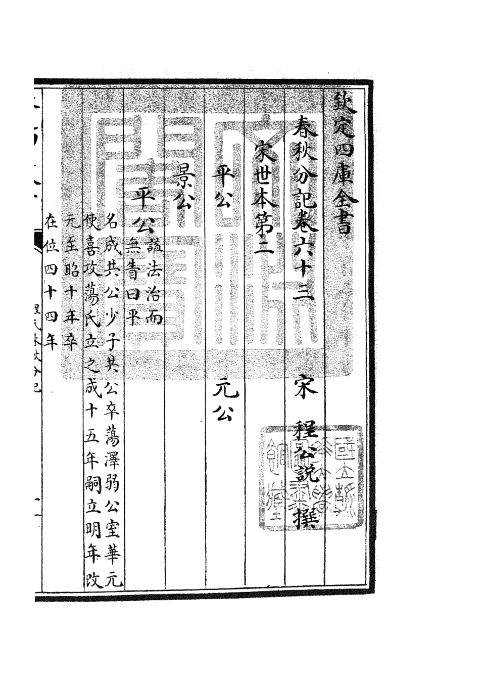 105033-四庫全書珍本初集經部春秋類之春秋分記34 .pdf_第3页