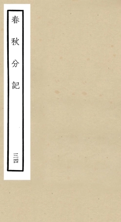 105033-四庫全書珍本初集經部春秋類之春秋分記34 .pdf