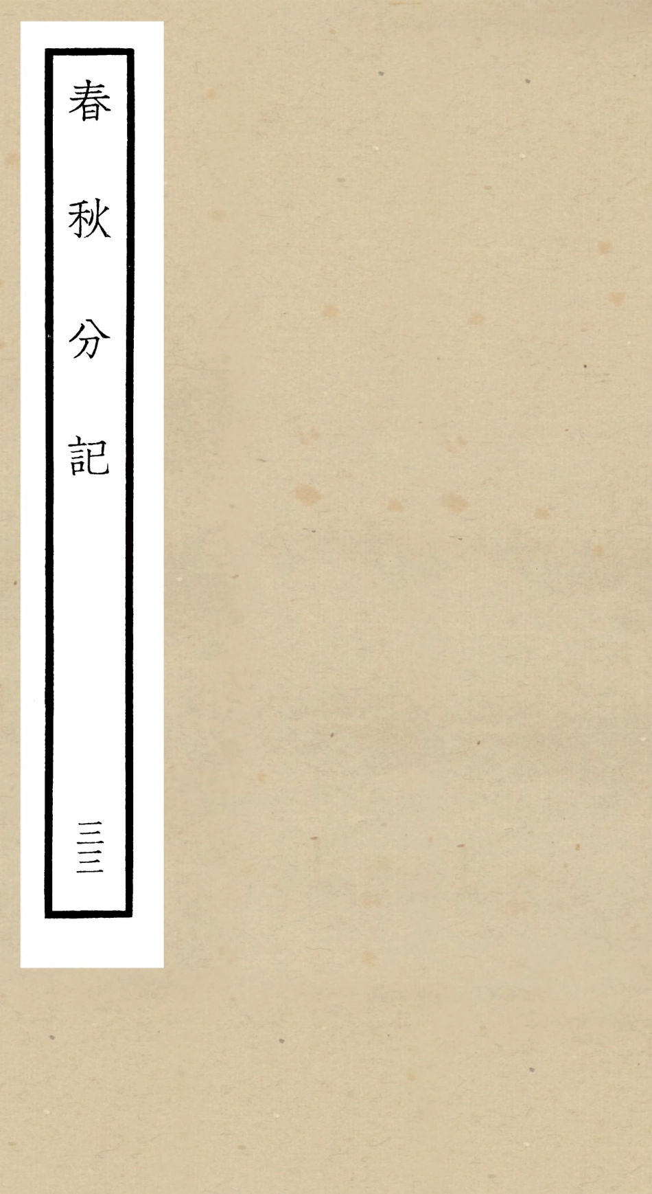 105032-四庫全書珍本初集經部春秋類之春秋分記33 .pdf_第1页