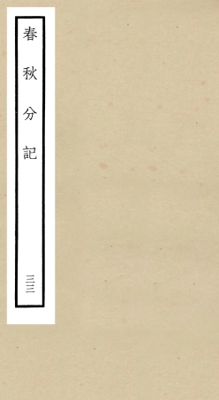 105032-四庫全書珍本初集經部春秋類之春秋分記33 .pdf