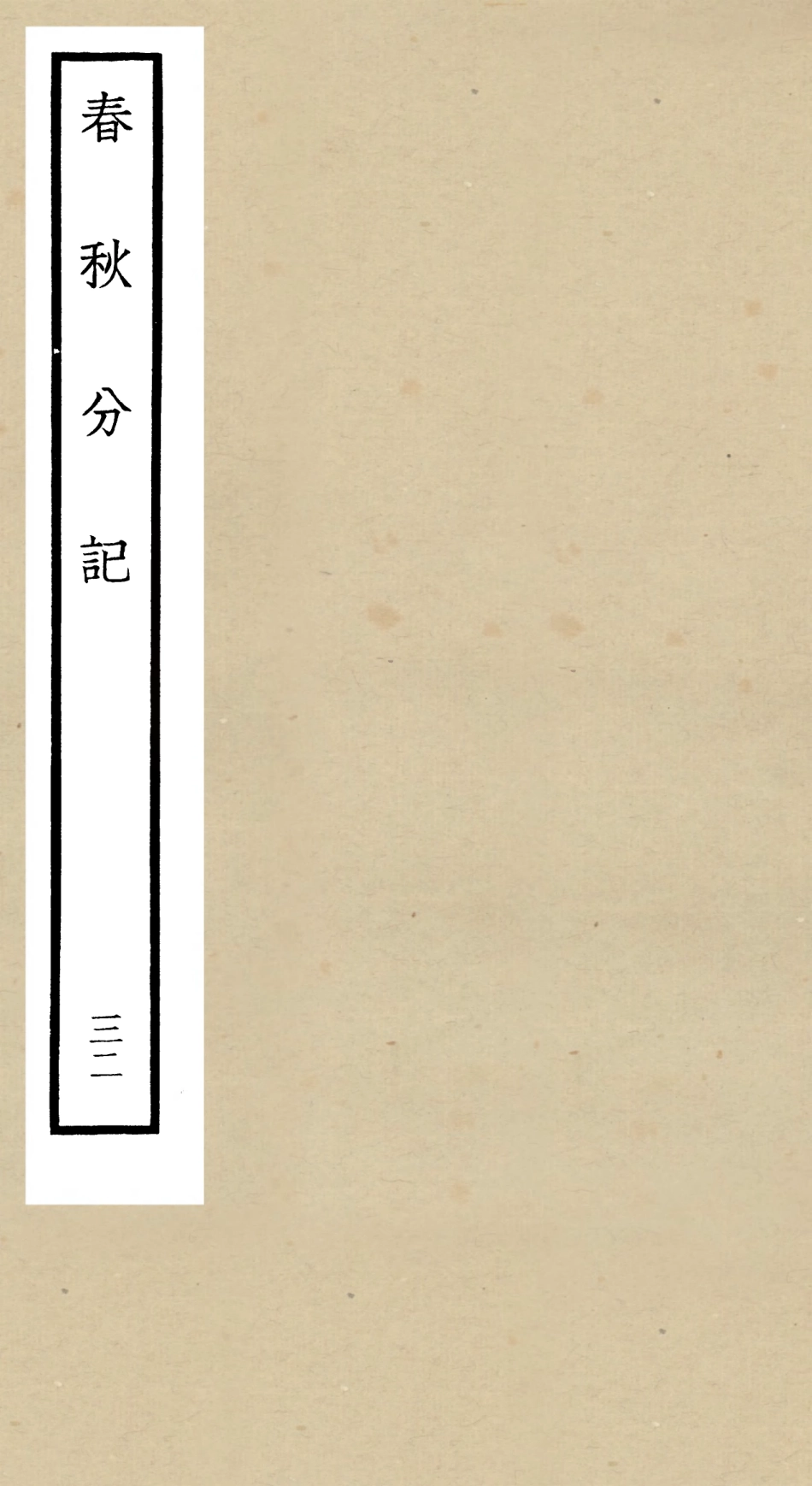 105031-四庫全書珍本初集經部春秋類之春秋分記32 .pdf_第1页