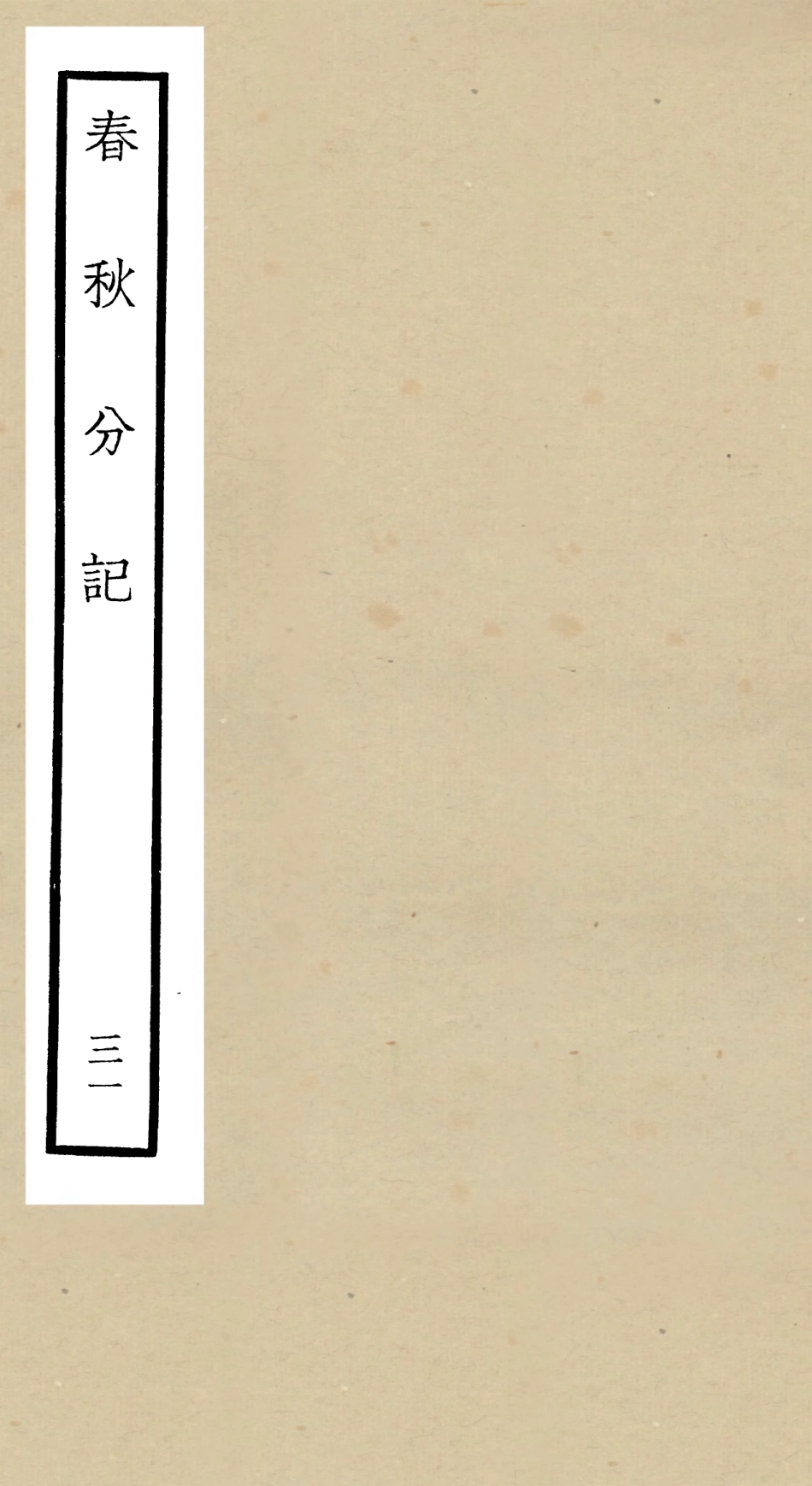 105030-四庫全書珍本初集經部春秋類之春秋分記31 .pdf_第1页