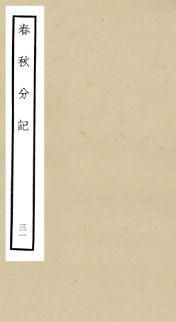 105030-四庫全書珍本初集經部春秋類之春秋分記31 .pdf