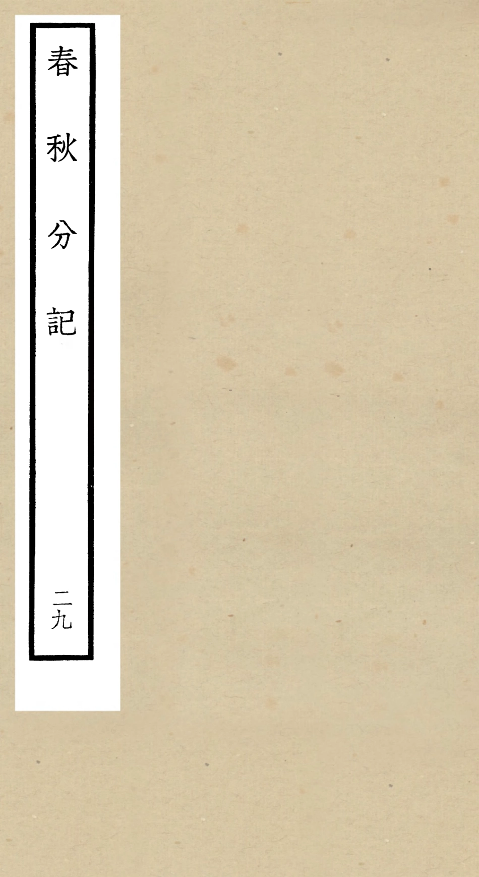 105028-四庫全書珍本初集經部春秋類之春秋分記29 .pdf_第1页