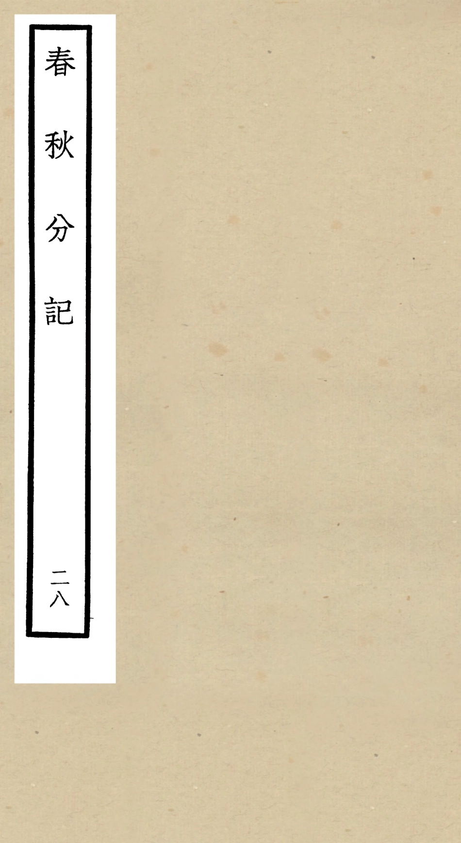 105027-四庫全書珍本初集經部春秋類之春秋分記28 .pdf_第1页