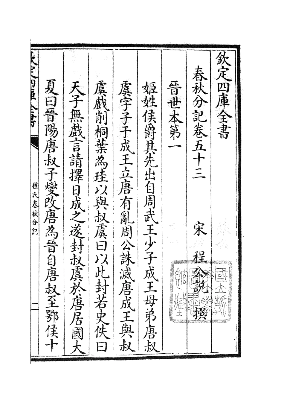 105027-四庫全書珍本初集經部春秋類之春秋分記28 .pdf_第2页