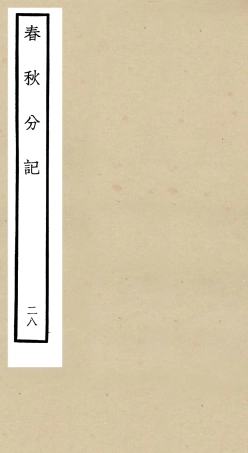 105027-四庫全書珍本初集經部春秋類之春秋分記28 .pdf