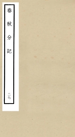 105026-四庫全書珍本初集經部春秋類之春秋分記27 .pdf