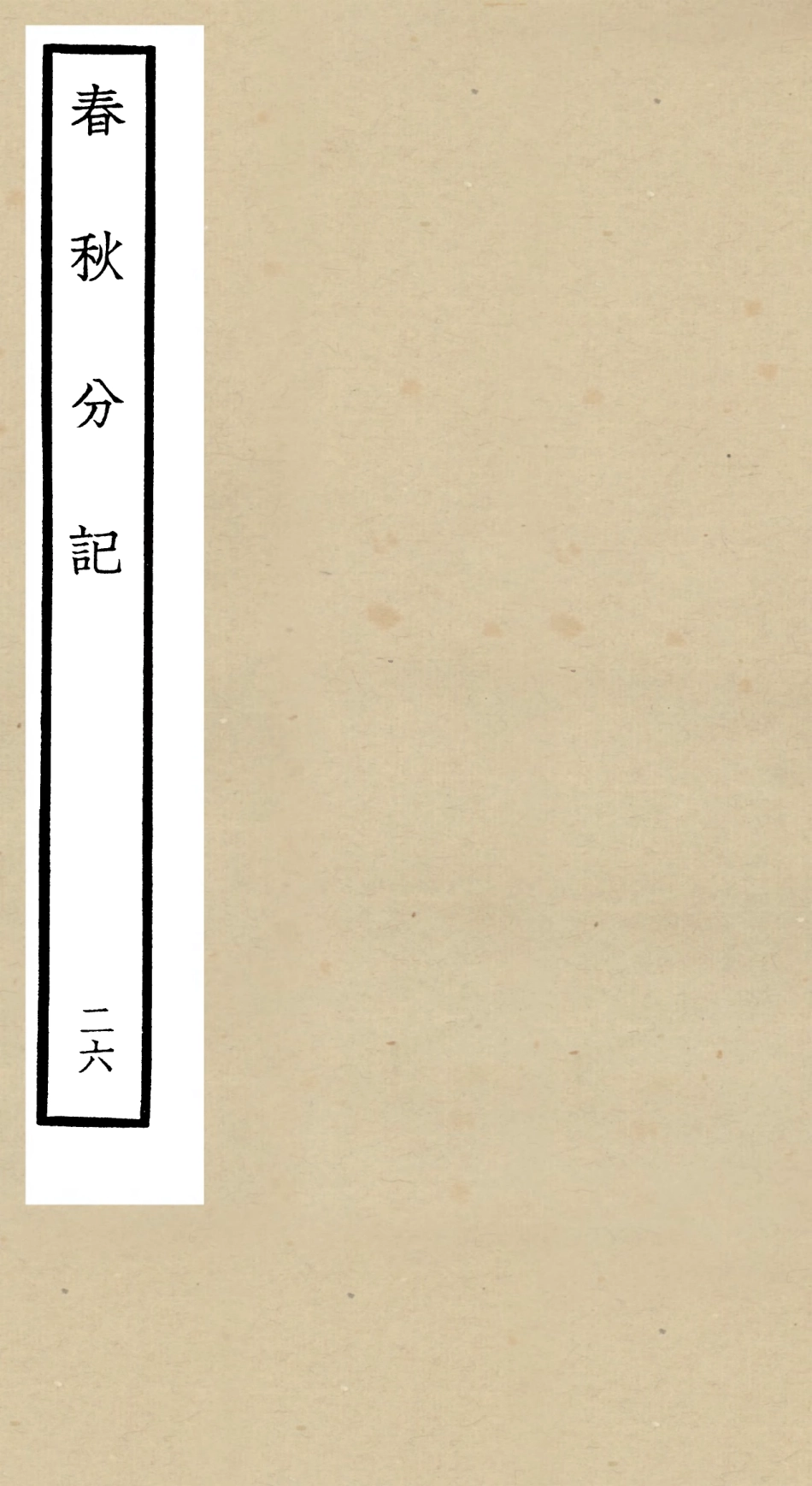 105025-四庫全書珍本初集經部春秋類之春秋分記26 .pdf_第1页
