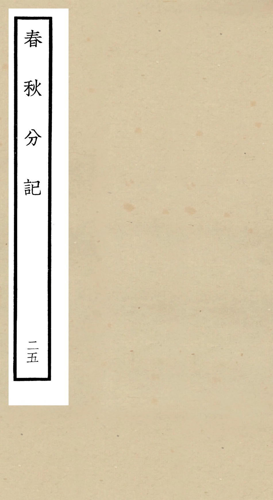 105024-四庫全書珍本初集經部春秋類之春秋分記25 .pdf_第1页