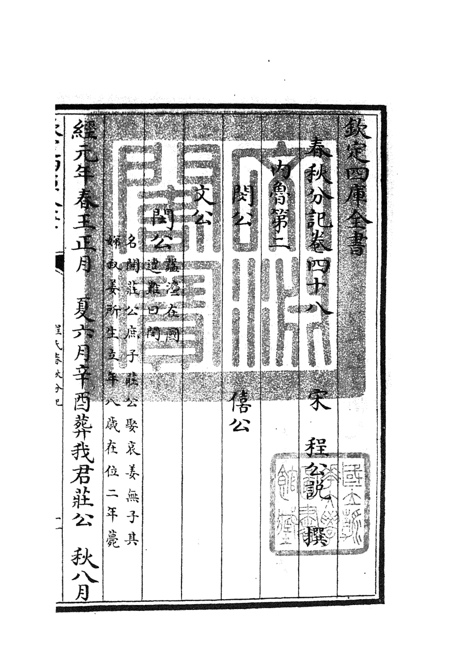 105024-四庫全書珍本初集經部春秋類之春秋分記25 .pdf_第3页