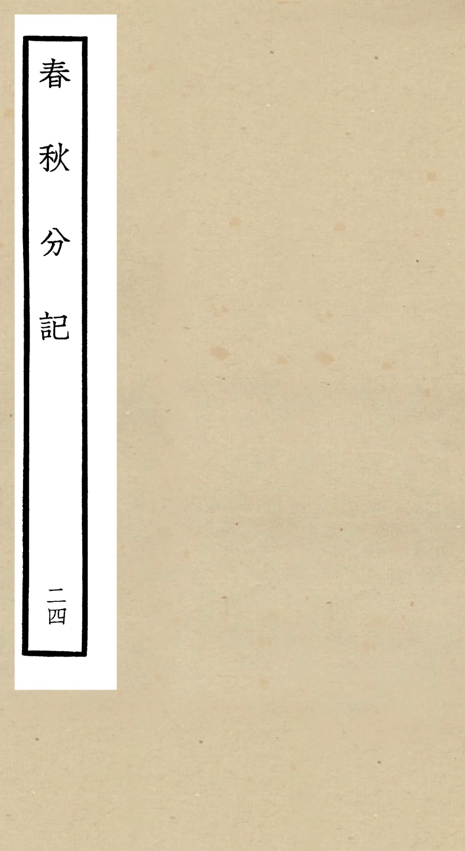 105023-四庫全書珍本初集經部春秋類之春秋分記24 .pdf_第1页